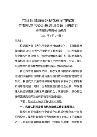 赵晚花：在全市挥发性有机物污染治理培训会议上的讲话