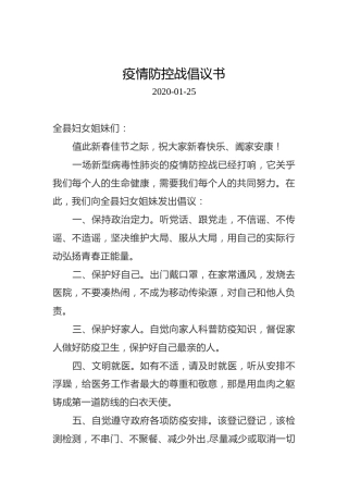 疫情防控战倡议书
