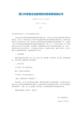 营口市慈善总会疫情防控慈善募捐倡议书