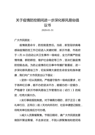 关于疫情防控期间进一步深化移风易俗倡议书