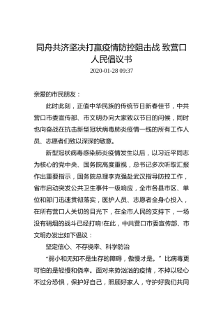 同舟共济坚决打赢疫情防控阻击战致营口人民倡议书