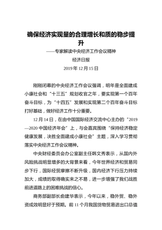 确保经济实现量的合理增长和质的稳步提升