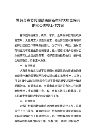繁峙县春节假期结束后新型冠状病毒感染的肺炎防控工作方案