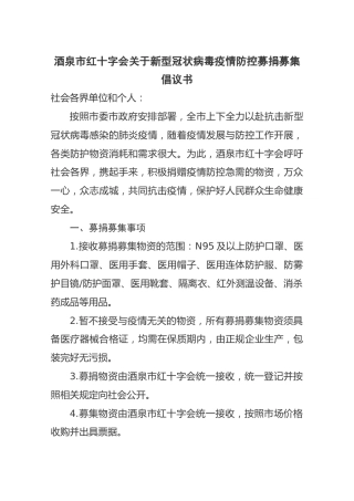 酒泉市红十字会关于新型冠状病毒疫情防控募捐募集倡议书