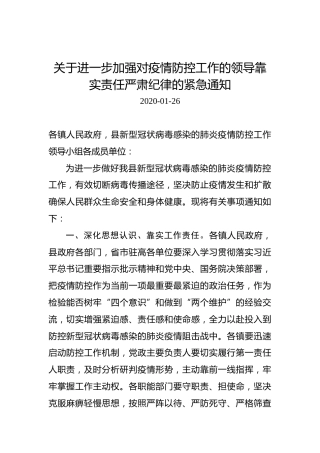 关于进一步加强对疫情防控工作的领导靠实责任严肃纪律的紧急通知