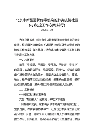 北京市新型冠状病毒感染的肺炎疫情社区(村)防控工作方案(试行)