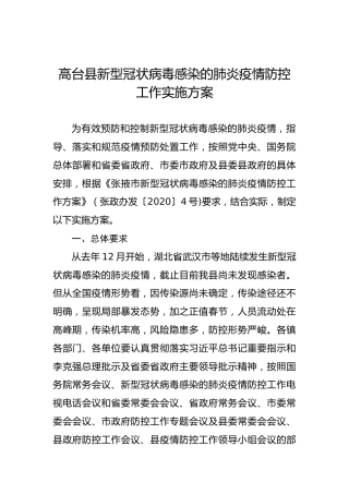 高台县新型冠状病毒感染的肺炎疫情防控工作实施方案