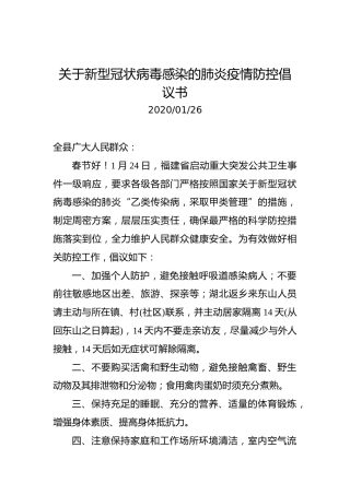 关于新型冠状病毒感染的肺炎疫情防控倡议书