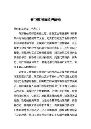 春节慰问活动讲话稿