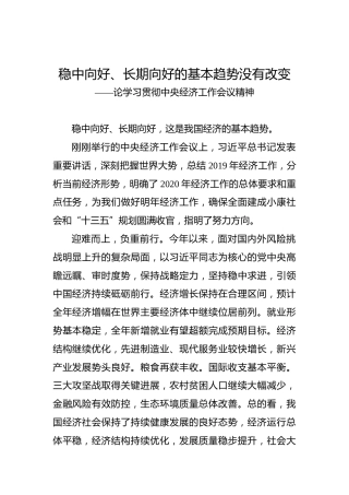 稳中向好、长期向好的基本趋势没有改变