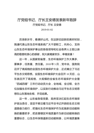 厅党组书记、厅长王安德发表新年致辞