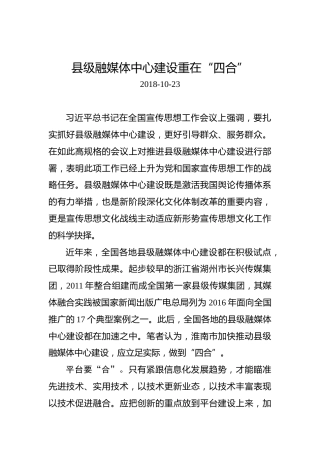 县级融媒体中心建设重在“四合”