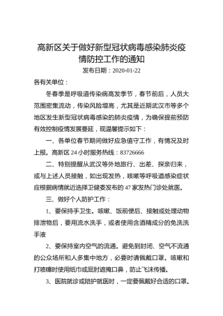 高新区关于做好新型冠状病毒感染肺炎疫情防控工作的通知