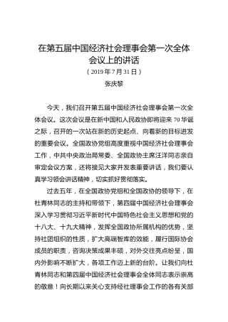 张庆黎：在第五届中国经济社会理事会第一次全体会议上的讲话