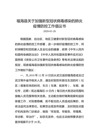 福海县关于加强新型冠状病毒感染的肺炎疫情防控工作倡议书