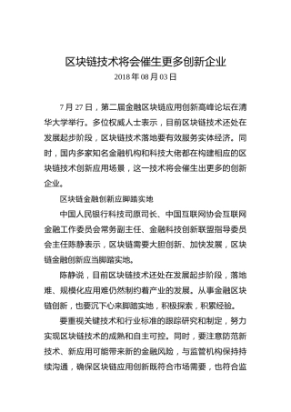 区块链技术将会催生更多创新企业