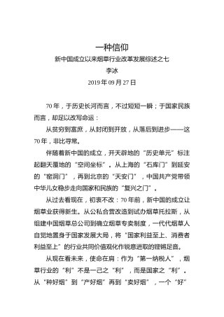 新中国成立以来烟草行业改革发展综述之七