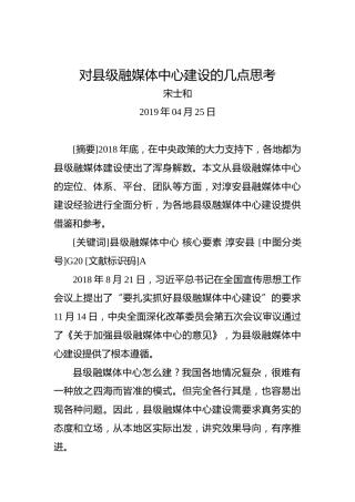 对县级融媒体中心建设的几点思考
