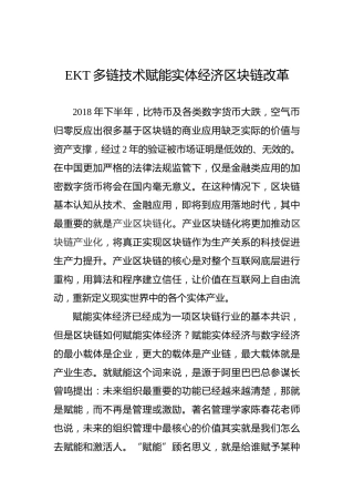 EKT多链技术赋能实体经济区块链改革