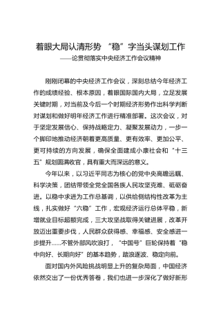着眼大局认清形势“稳”字当头谋划工作