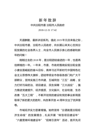 中共汾阳市委：新年致辞