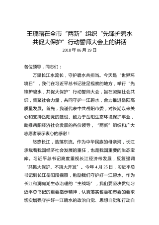 王瑰曙：在全市“两新”组织“先锋护碧水共促大保护”行动誓师大会上的讲话