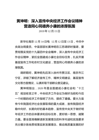 黄坤明：深入宣传中央经济工作会议精神营造同心同德奔小康的浓厚氛围