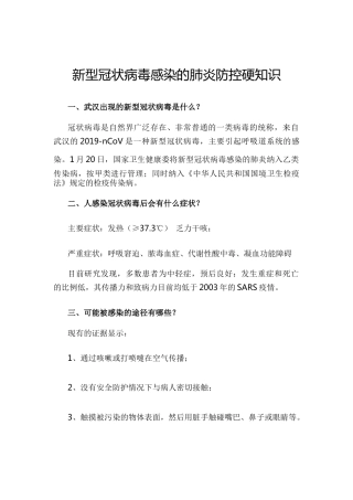 新型冠状病毒感染的肺炎防控硬知识