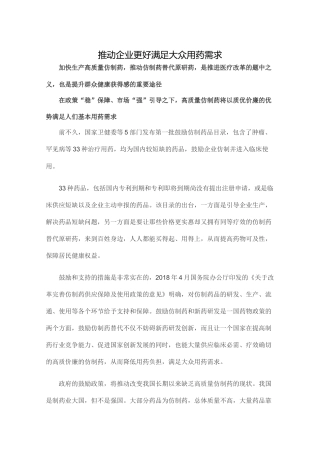 推动企业更好满足大众用药需求