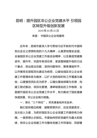昆明：提升园区非公企业党建水平引领园区转型升级创新发展