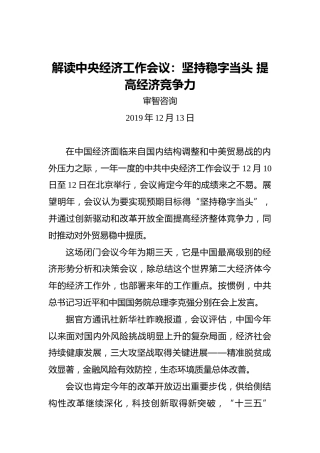 解读中央经济工作会议：坚持稳字当头提高经济竞争力