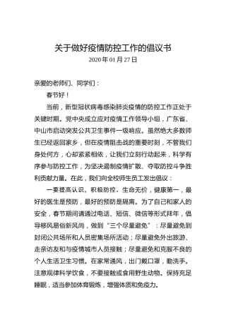 关于做好疫情防控工作的倡议书