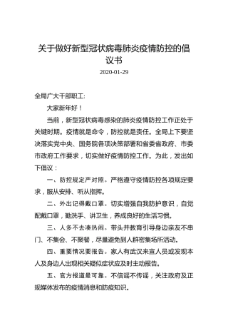 关于做好新型冠状病毒肺炎疫情防控的倡议书