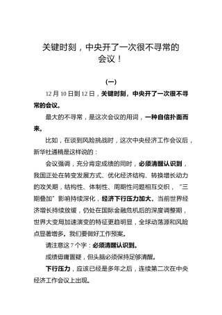 关键时刻，中央开了一次很不寻常的会议！