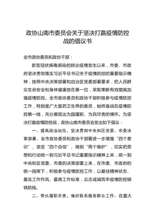 政协山南市委员会关于坚决打赢疫情防控战的倡议书