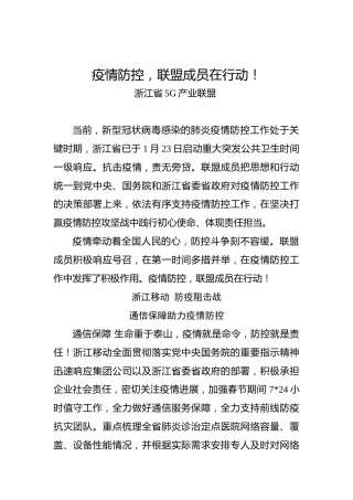 疫情防控，联盟成员在行动！