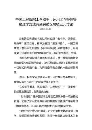 中国工程院院士李幼平：运用北斗短信等物理学方法有望突破区块链三元悖论