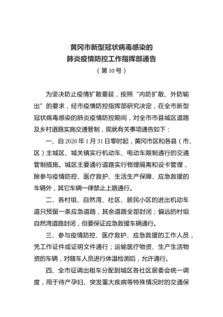 黄冈市新型冠状病毒感染的肺炎疫情防控工作指挥部通告