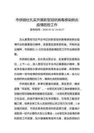 武汉市市供销社扎实开展新型冠状病毒感染肺炎疫情防控工作