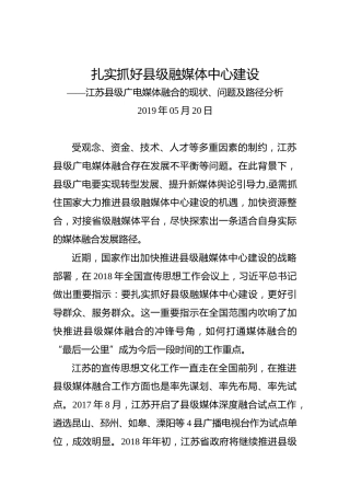 扎实抓好县级融媒体中心建设