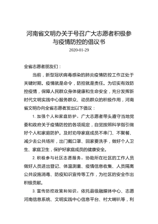 河南省文明办关于号召广大志愿者积极参与疫情防控的倡议书