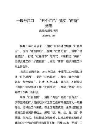 十堰丹江口：“五个红色”抓实“两新”党建