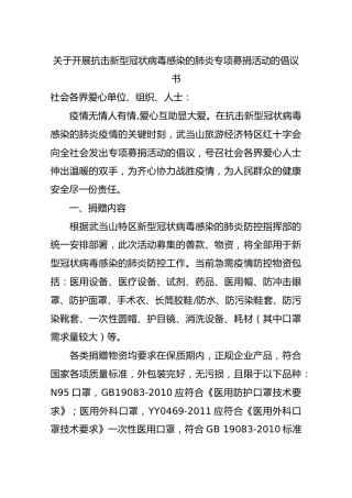 关于开展抗击新型冠状病毒感染的肺炎专项募捐活动的倡议书