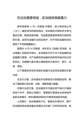 在这些重要领域，区块链将具颠覆力