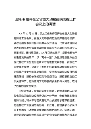 田恃玮祖伟：在全省重大动物疫病防控工作会议上的讲话