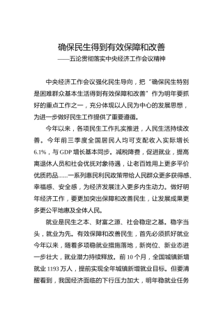 确保民生得到有效保障和改善