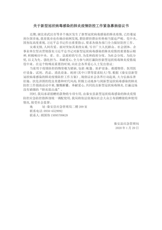 关于新型冠状病毒感染的肺炎疫情防控工作紧急募捐倡议书