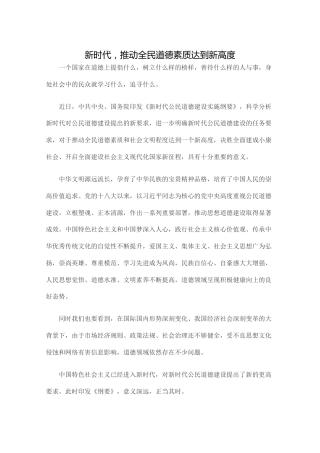 新时代，推动全民道德素质达到新高度