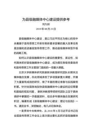 为县级融媒体中心建设提供参考