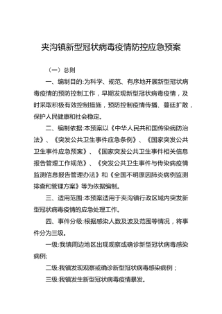 夹沟镇新型冠状病毒疫情防控应急预案